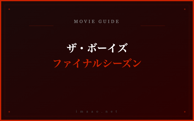 ザ・ボーイズ ファイナルシーズン