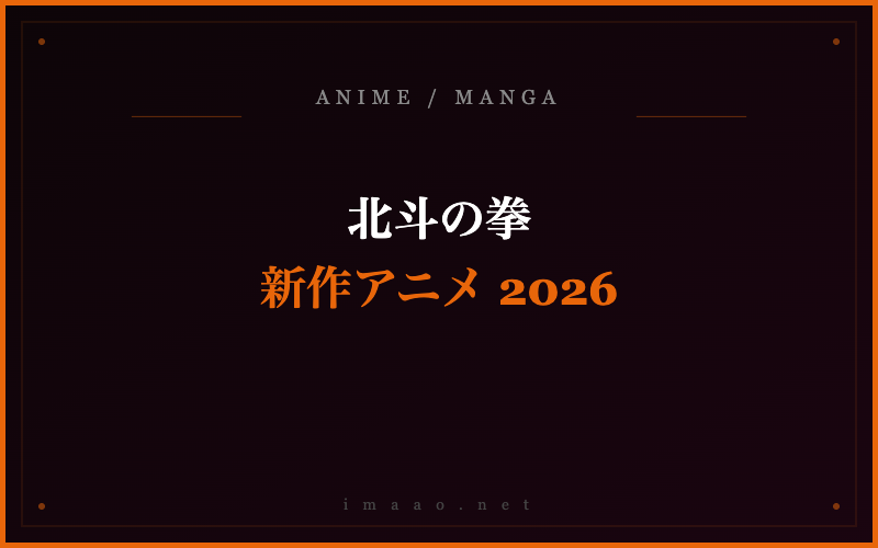 北斗の拳 新作アニメ 2026