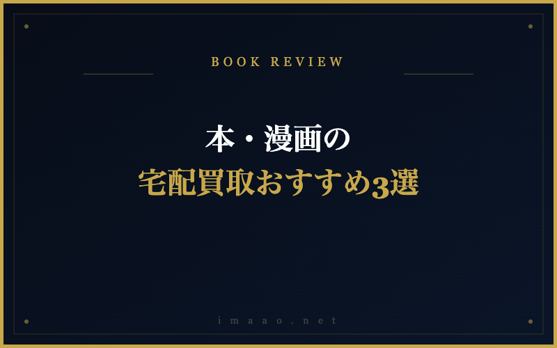 本・漫画の 宅配買取おすすめ3選