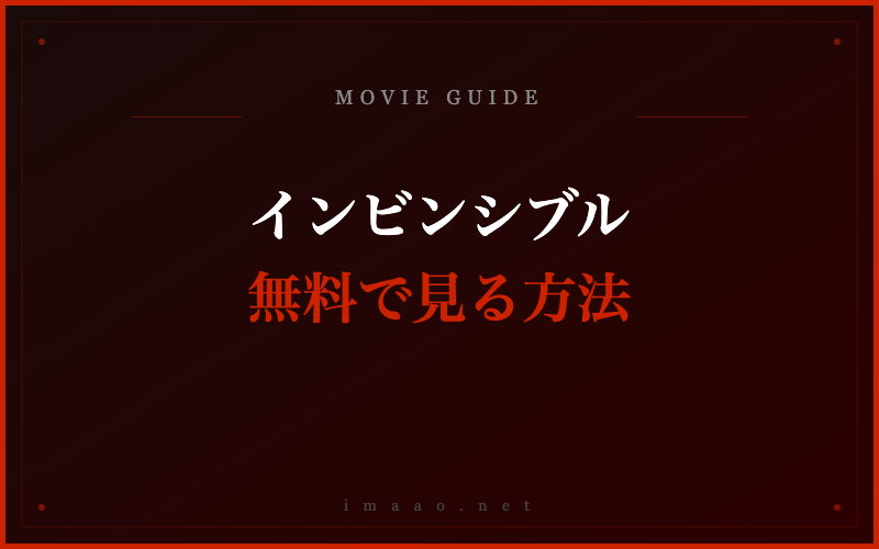 インビンシブル 無料で見る方法