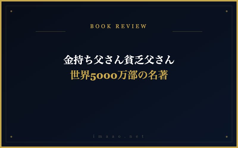 金持ち父さん貧乏父さん 世界5000万部の名著