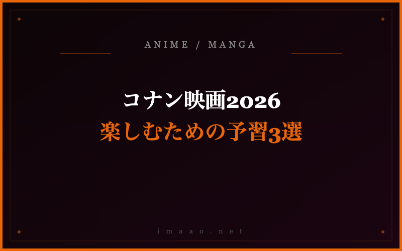 コナン映画2026 楽しむための予習3選