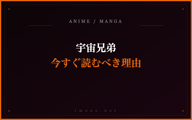 宇宙兄弟 今すぐ読むべき理由