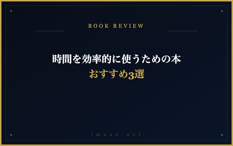 時間を効率的に使うための本 おすすめ3選