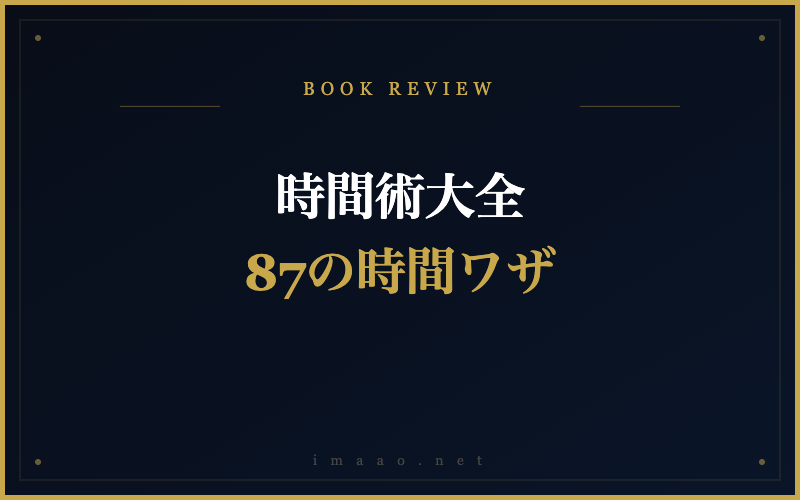 時間術大全 87の時間ワザ