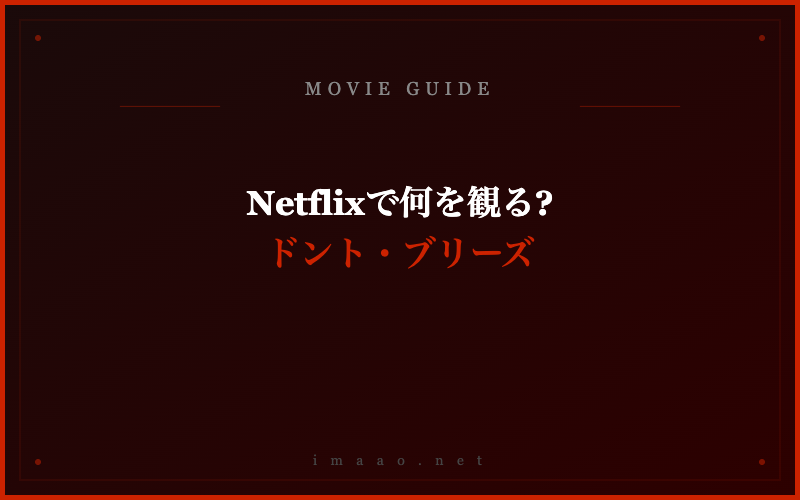 Netflixで何を観る? ドント・ブリーズ