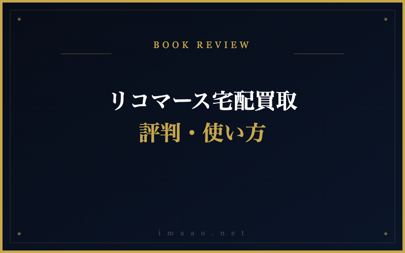 リコマース宅配買取 評判・使い方