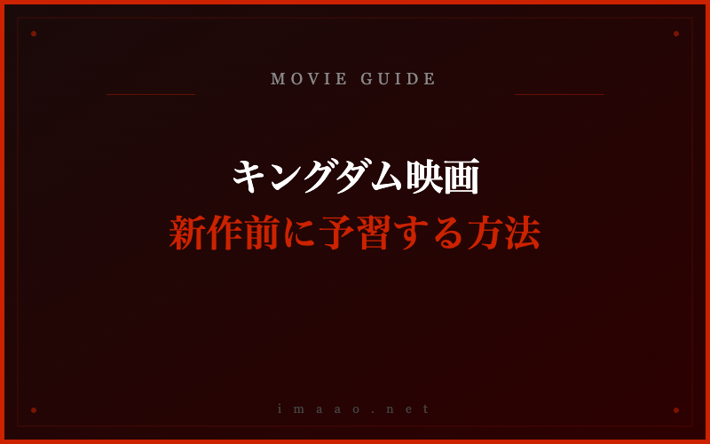 キングダム映画 新作前に予習する方法