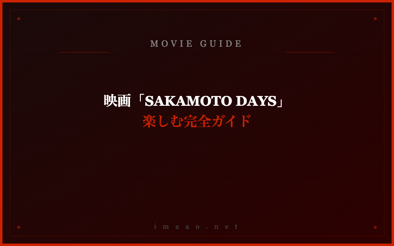 映画「SAKAMOTO DAYS」 楽しむ完全ガイド