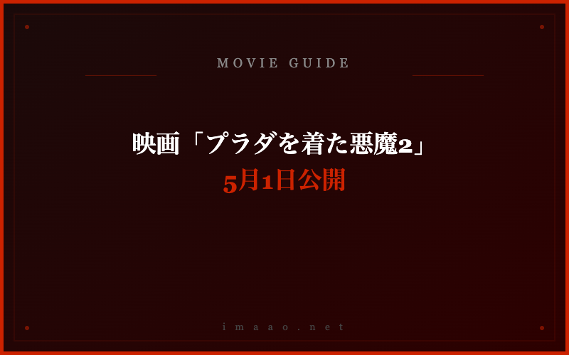 映画「プラダを着た悪魔2」 5月1日公開
