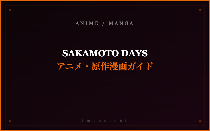 SAKAMOTO DAYS アニメ・原作漫画ガイド