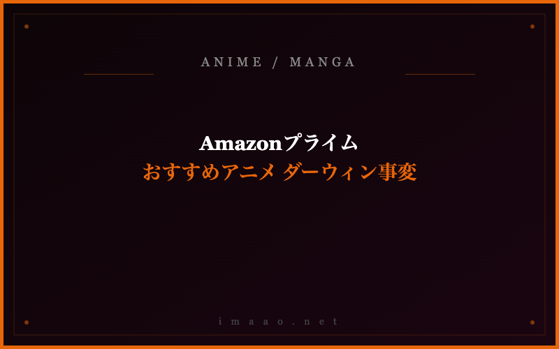 Amazonプライム おすすめアニメ ダーウィン事変