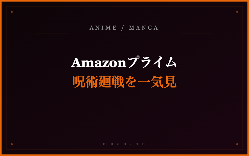Amazonプライム 呪術廻戦を一気見